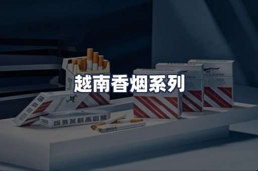 越南香烟系列